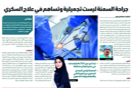  جراحة السمنة ليست تجميلية وتساهم في علاج السكري